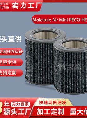 适用Molekule Air Mini / PECO-HEPA 迷你型空气净化器过滤网滤芯