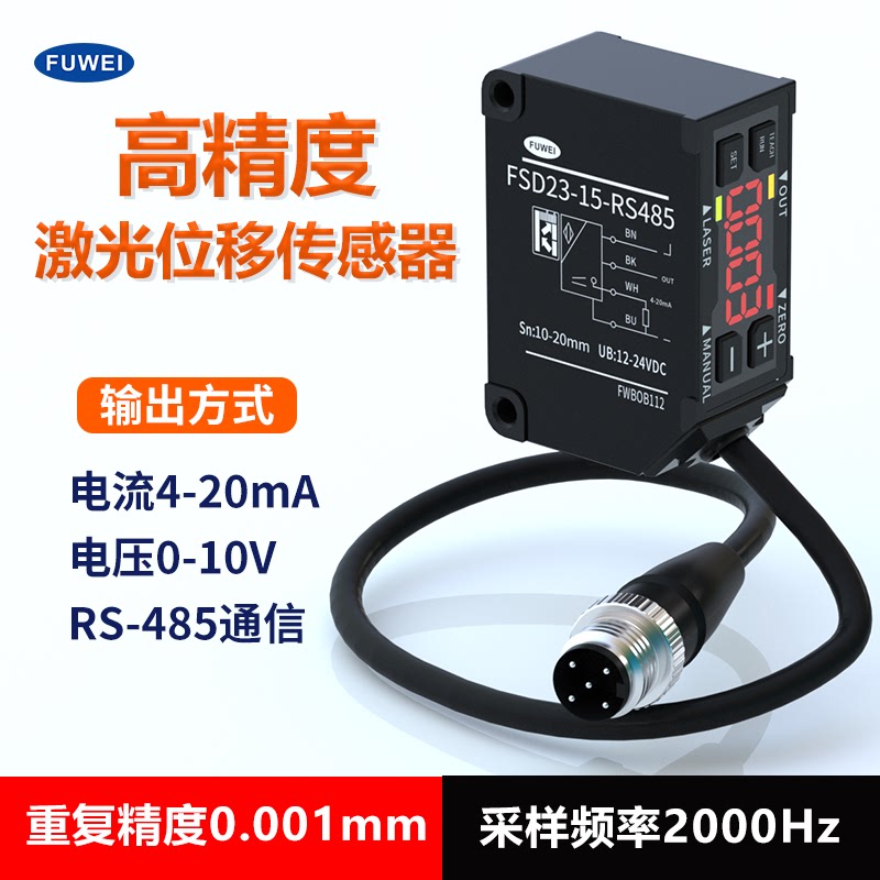 FUWEI高精度激光位移测距传感器FSD23工业测厚高平整度低盲区感应