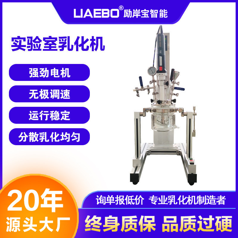 励岸宝1l2l实验室小型无极升降电动调速玻璃真空乳化均质反应釜