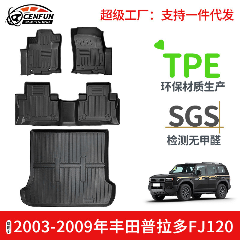 适用于03-09年丰田普拉多FJ120/Lexus gx470TPE环保脚垫尾箱垫