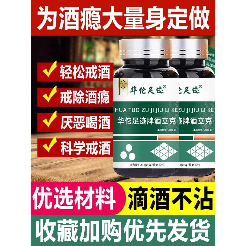 戒酒神器双硫醒仑茶片宝华佗足迹酒立克酒精依赖戒酒瘾升级加强版