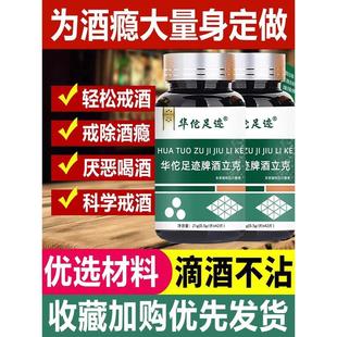 戒酒神器双硫醒仑茶片宝华佗足迹酒立克酒精依赖戒酒瘾升级加强版