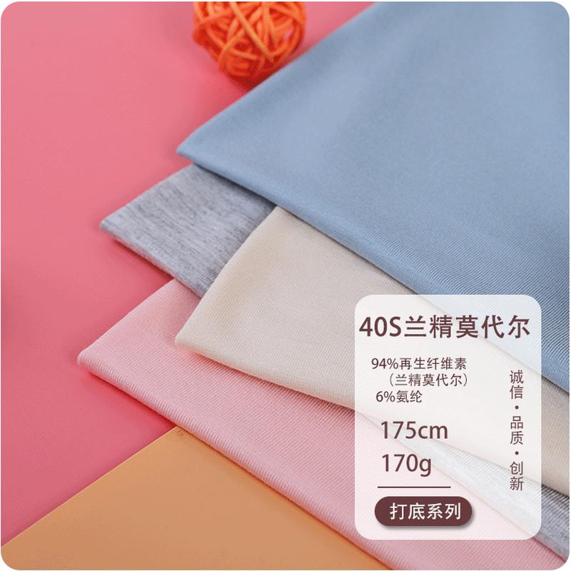 40s兰精莫代尔面料170家居服弹力针织布再生纤维素纤维克布料