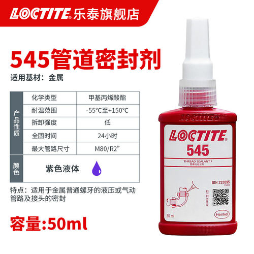 lotcite密封胶泰管道乐 542 545 569 气动液压螺纹胶 液体生料带