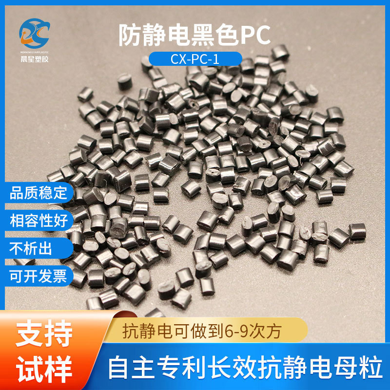 长效抗静电PC电阻稳定3-9次方新料改性性能稳定新能源电子外壳