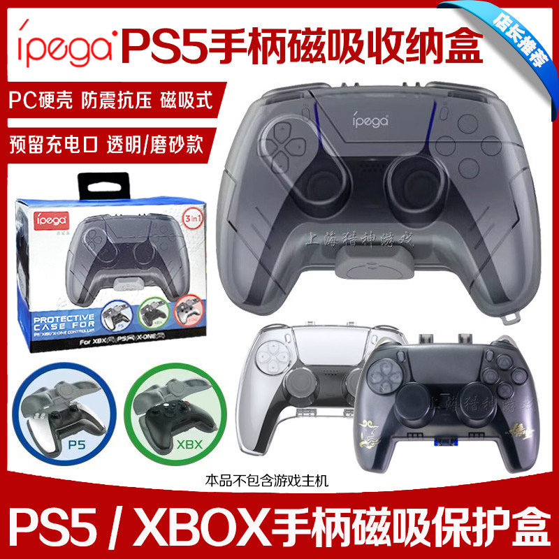 IPEGA正品PS5手柄包硬盒无线手柄Xbox手柄保护盒手柄收纳壳配件