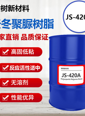 天冬型号标准纯聚脲树脂js-420a高硬度不黄变透明无色位阻仲胺