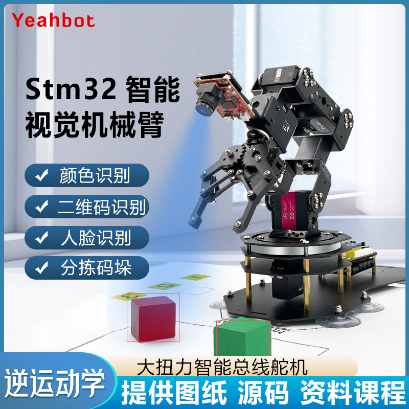 松甲 开源STM32视觉机械臂 mv4 H7六轴自由度机械手臂套件am1