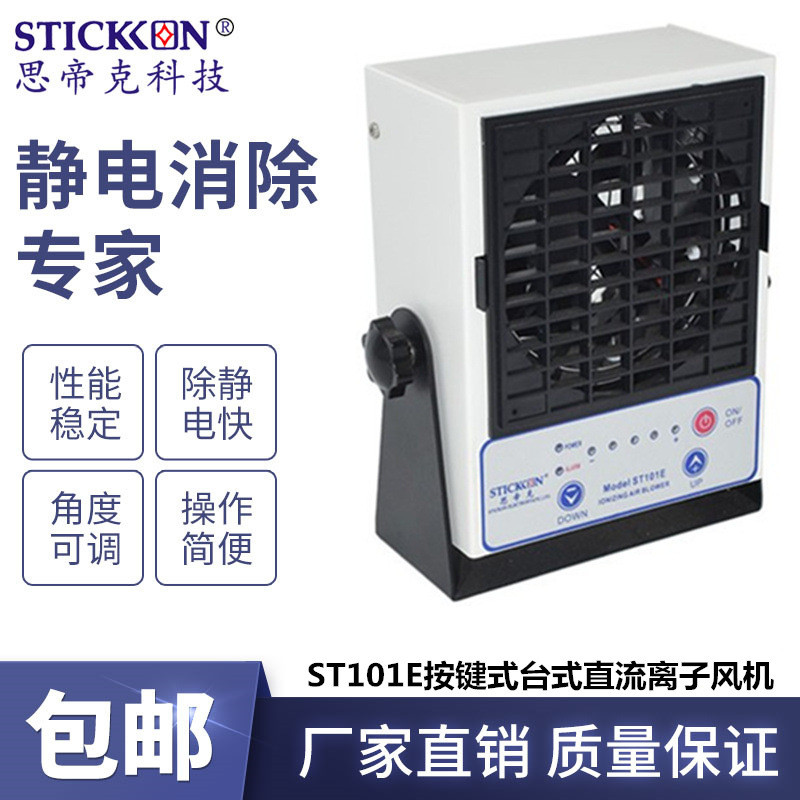 思帝克ST101E智能台式直流离子风机PCB板电子除尘消除静电器厂家