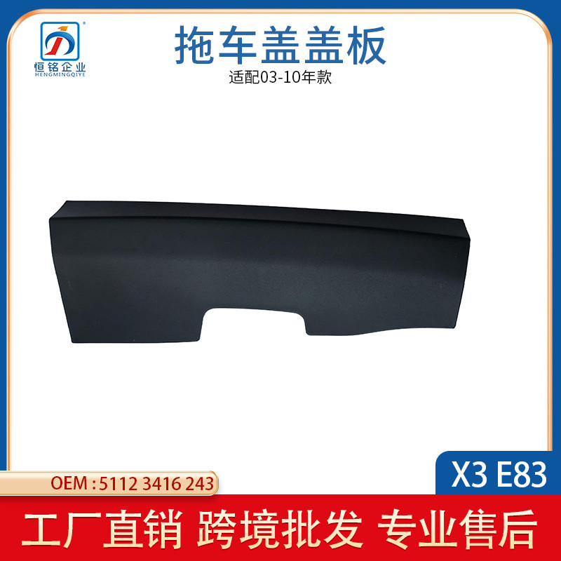 适用于07-10年款宝马X3E83后保险杠拖车盖牵引盖板51123416243