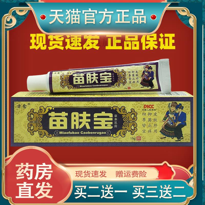 方愈苗肤宝草本乳膏江西正品苗肤宝抑菌软膏皮肤止痒膏