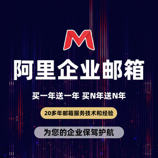 阿里云邮箱 买1年送1年 阿里邮箱 公司邮箱定制后缀域名