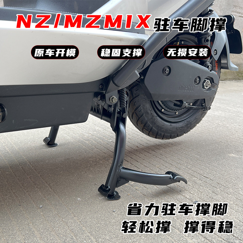 适用九号电动车NZ双撑大脚架MZ中撑Nz90/Mzmix大支架撑架改装配件