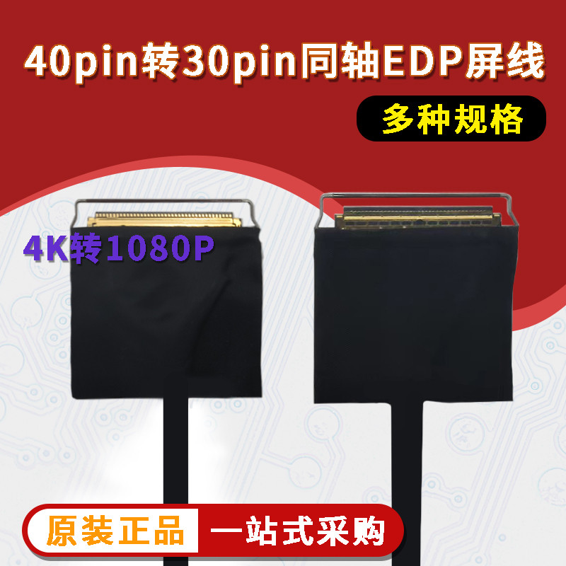 20454 40pin转30pin同轴EDP屏线4K转1080P 2k液晶屏4lane转2lanes
