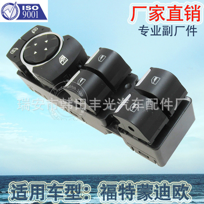 热销厂家直销适用于福特蒙迪欧玻璃门玻璃升降器开关汽车电控总成