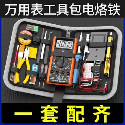 电烙铁万用表套装学生家用工具箱组合电工电子维修焊接工具工具包