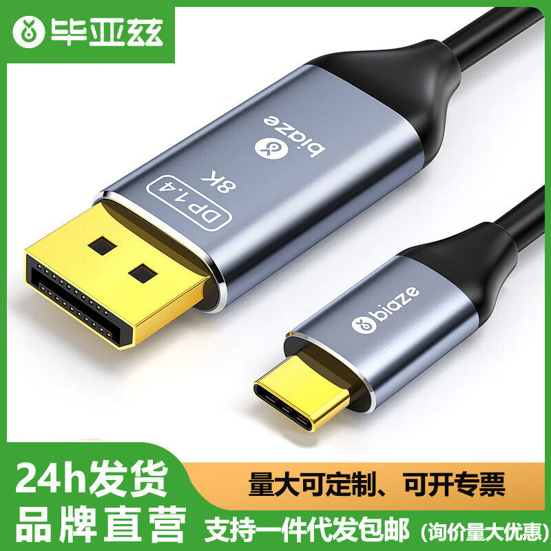 毕亚兹Type-C转DP1.4线转接头转换器高清8K/4K电脑电视显示连接线