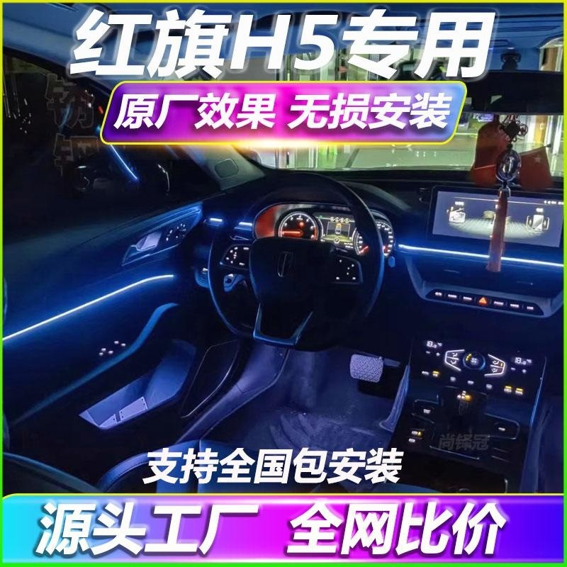 红旗H5改装专用车载氛围灯原厂车内气氛灯装饰配件内饰免接线