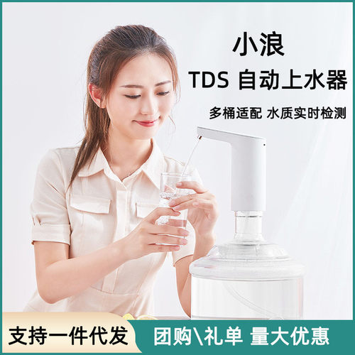 小浪自动上水器TDS版水质监测适用多种桶装水