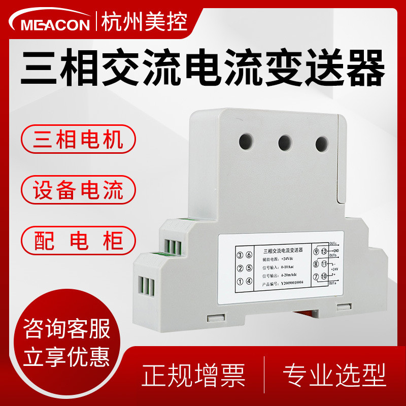 热销美控mik-sji-50三相多种电流变送器三路0.5~50a交流输出0-10a