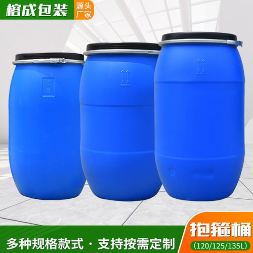 120抱125升135升升箍桶批发供应蓝色加厚化工桶抱箍桶塑料桶