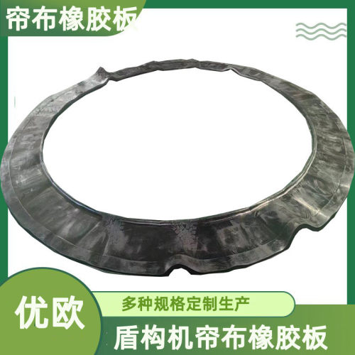 地铁帘布橡胶板隧道洞口橡胶帘布盾构缝橡胶帘布止水橡胶帘布优欧