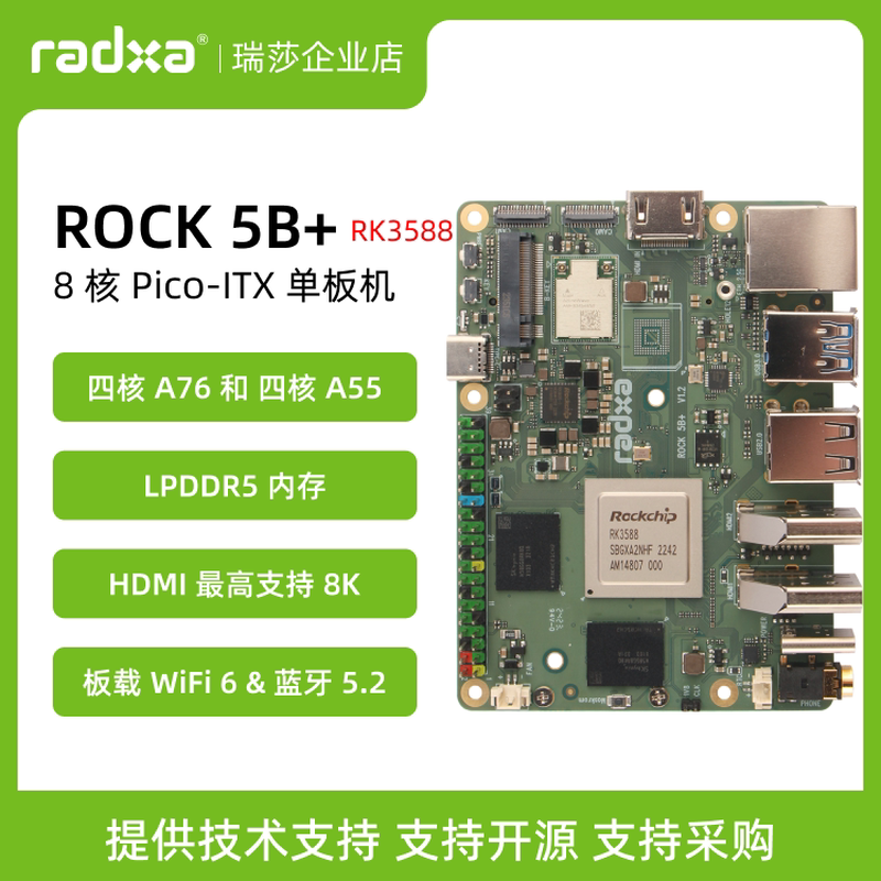 瑞莎 Radxa ROCK 5B+ 开发板 RK3588 8核CPU 支持8K HDMI和WiFi 6