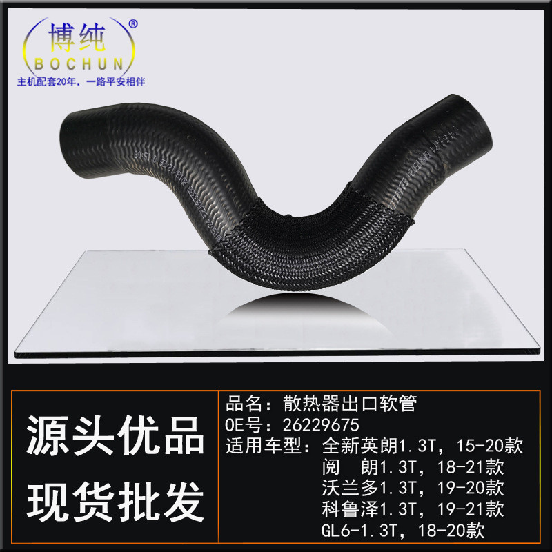 热销适用别克全新英阅朗gl6沃泽多科鲁兰/1.3t散热器出口软管水箱