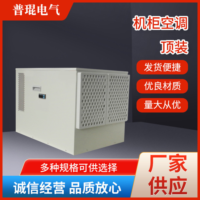 顶装机柜空调户外散热配电柜降温制冷工业室内电箱耐高温空调侧挂