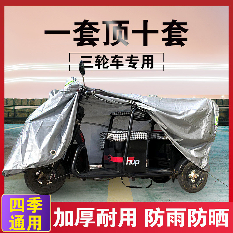 电动三轮车防雨罩加厚防水雨披通用代步车摩托车遮雨防晒车衣车罩