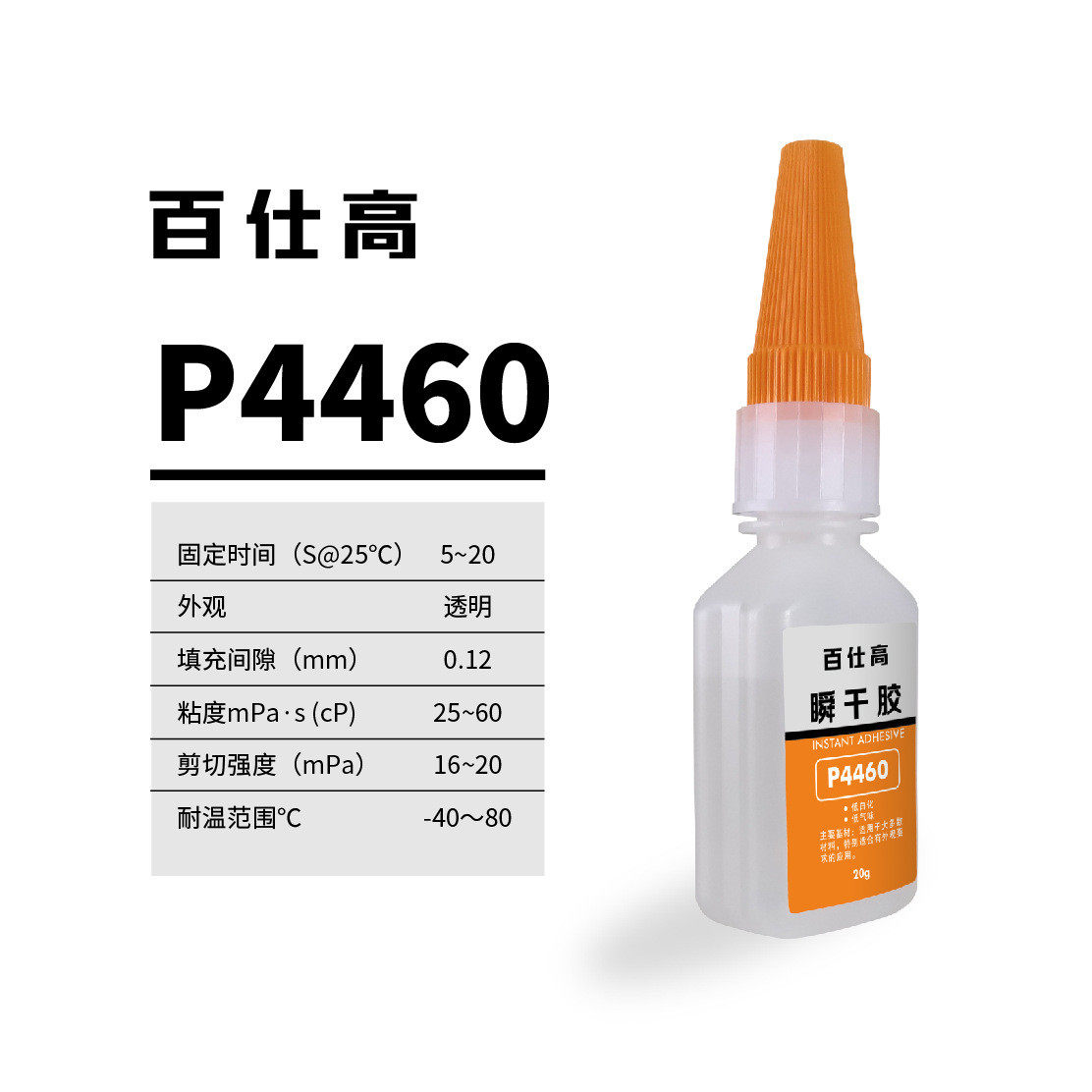 pasco百金属胶水高胶水塑料pvc强力胶水pp橡胶瞬干胶仕460瞬干胶