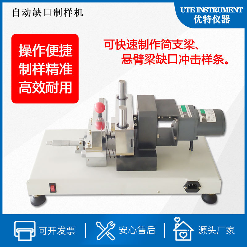 热销简缺口制样机电缺口塑料塑胶全自动支梁悬臂梁标准冲击样条试