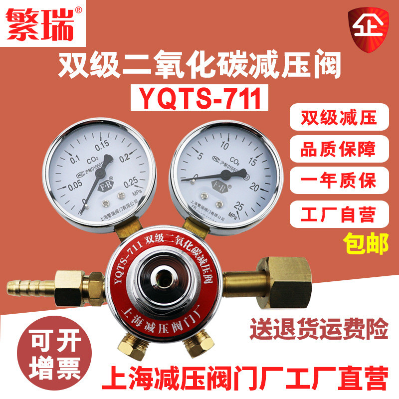 上海繁瑞工厂直销YQTS-711调节减压器双级双压力表二氧化碳减压阀
