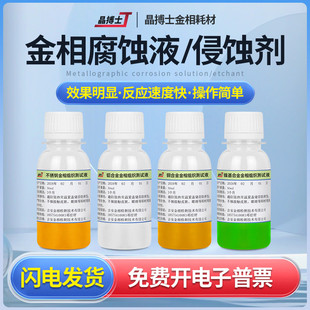 金相侵蚀剂金相组织腐蚀液硝酸酒精碳钢不锈钢铜铝焊缝晶粒度分析
