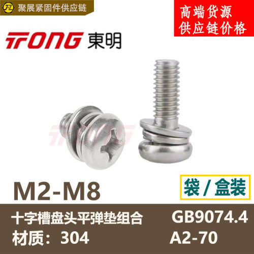 盒装东明GB9074十字槽盘头平弹垫组合螺丝304不锈钢圆头螺钉M2-M8