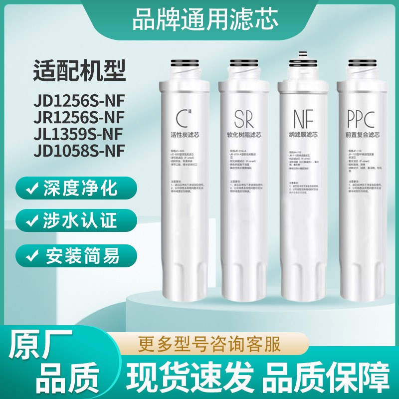 通用美D净饮水机滤芯JRJD1256S-NF JD1358S-NF JD1258S-NF纳滤芯