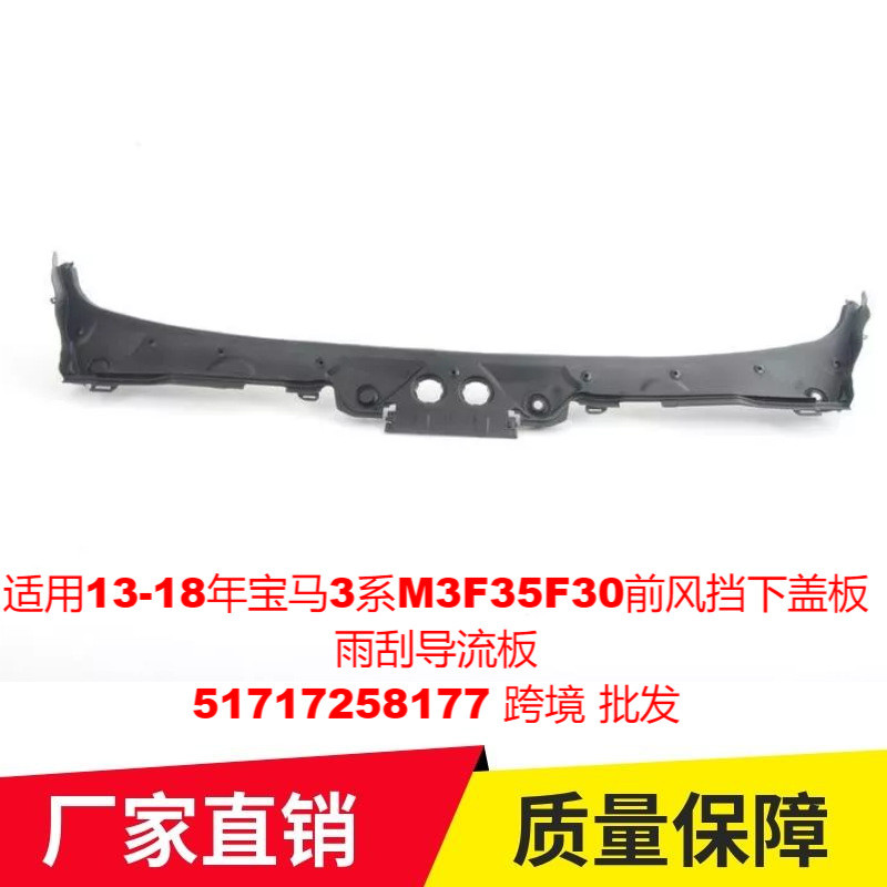 适用13-18年宝马3系M3F35F30前风挡下盖板雨刮导流板51717258177