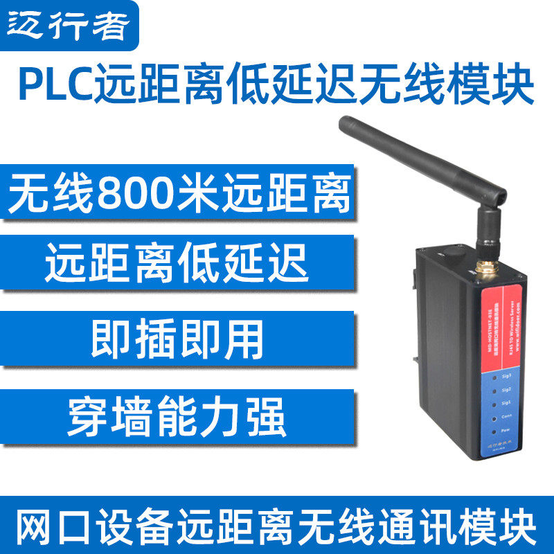迈行者远距离PLC网口转无线模块免布线通讯以太网转无线传输1公里