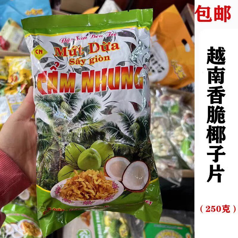 越南原装特产椰子脆片250克 包邮