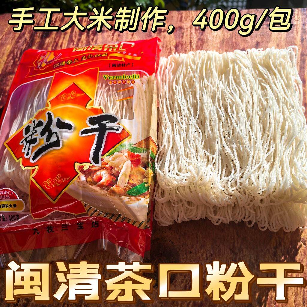 福州粉干闽清茶口粉干独立包装400g手工细粉干粉丝米粉条闽清特产