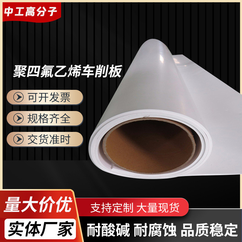 加工四氟车削板聚四氟乙烯卷板ptfe车削平板四氟车削卷板厂