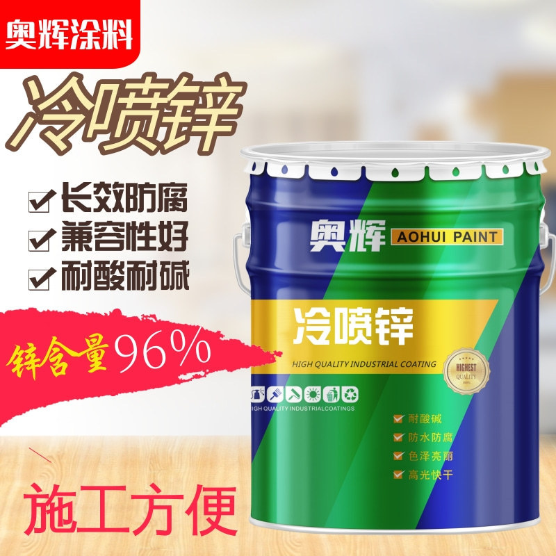 冷喷锌重防腐漆含锌量96%底漆钢结构漆输电塔快干冷镀锌油漆
