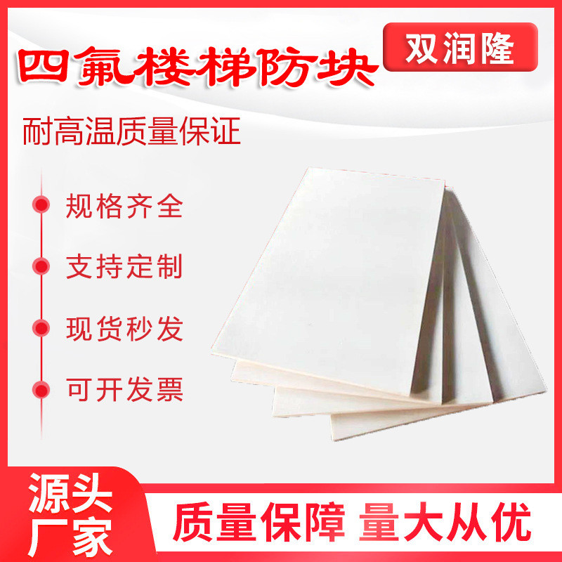 厂家乙烯四氟板批发版聚四氟四氟楼梯防震板规格齐全支持