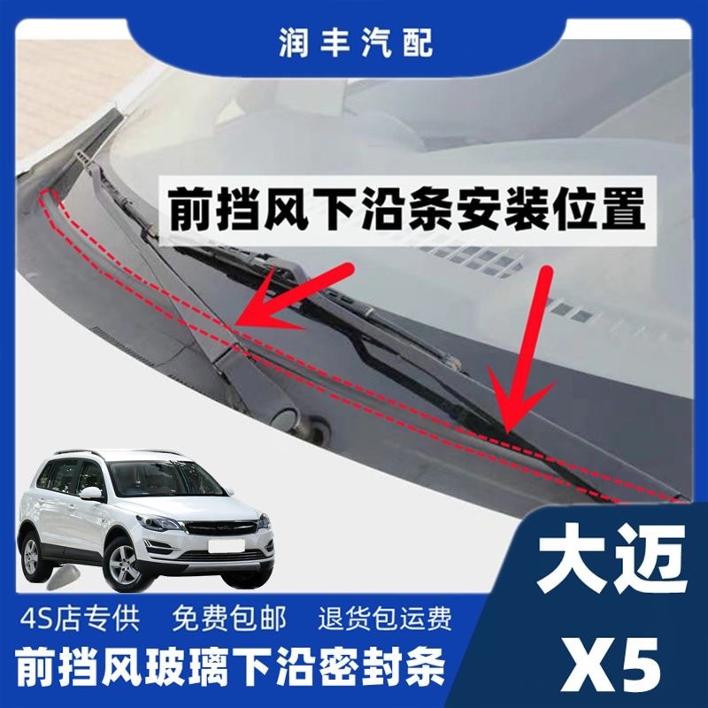 大迈x5前挡风玻璃下沿条雨刮器盖板压条集雨板胶条导流板密封条