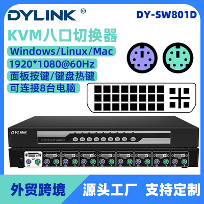 大雅新DVI KVM PS2切换器8路电脑切换机八进一出高清8口机房设备