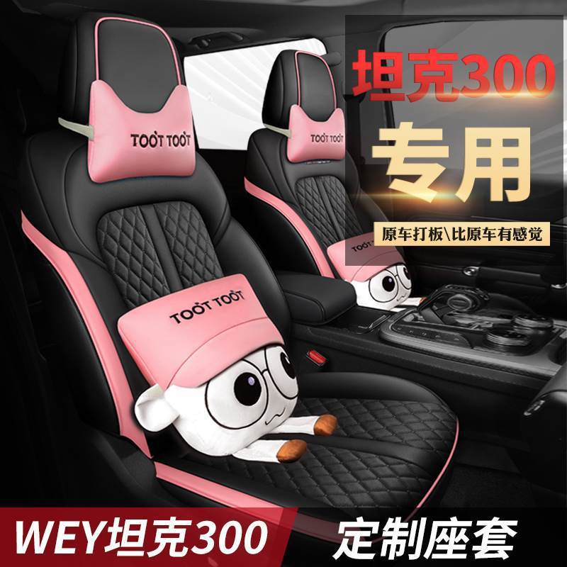 适用于长城运动弗wey坦克300专用汽车坐垫全包越野哈车标汽车座套
