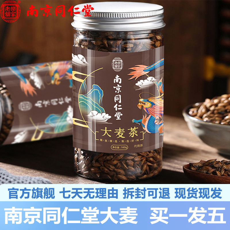 南京同仁堂大麦茶160g正宗大麦茶泡水冲泡茶官网正品官方