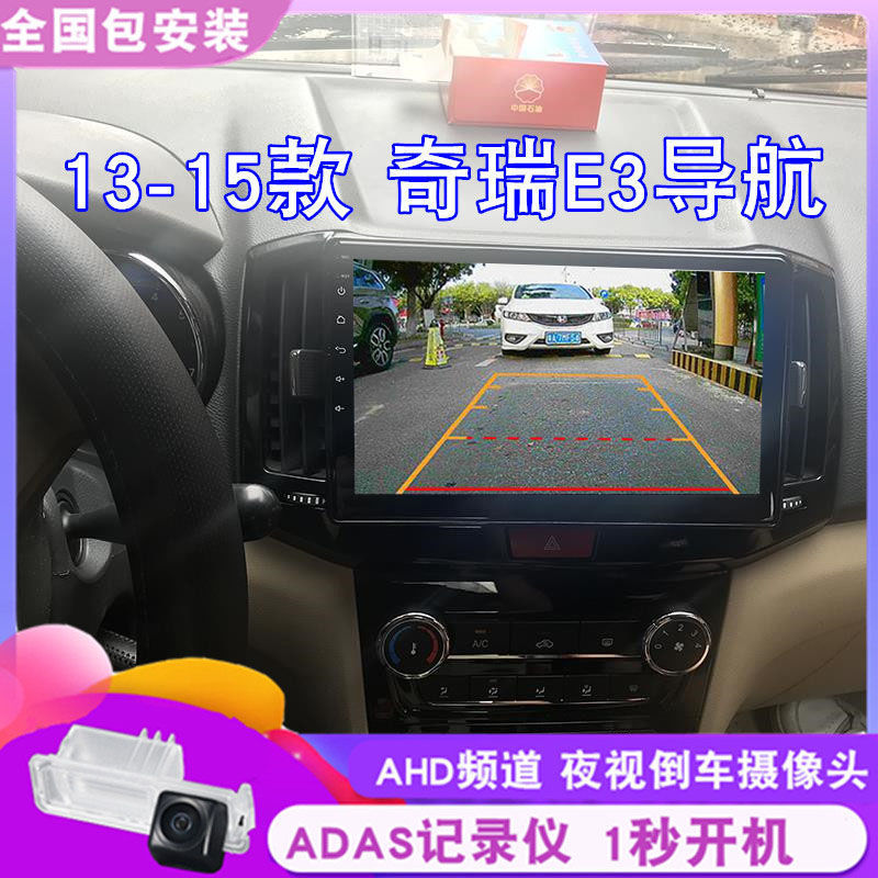 适用适用13-15款奇瑞E3安卓智能大屏导航车机中控显示屏导航仪一
