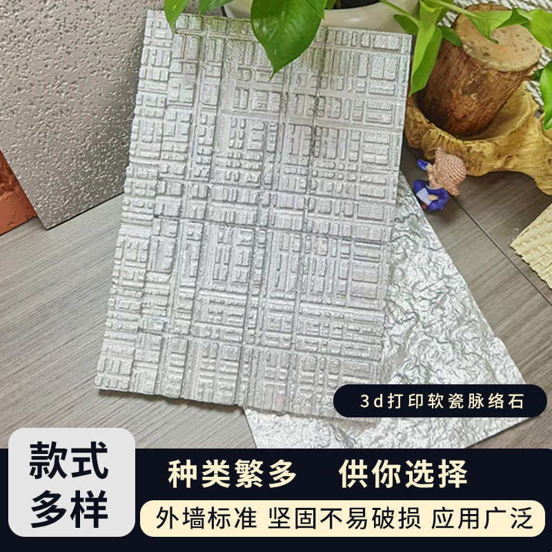 3d打印软石毛面花岗岩罗马洞石可弯曲柔性超薄软瓷星月石外墙砖背