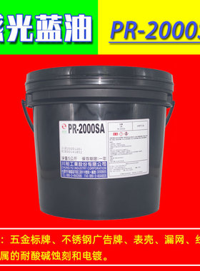 感光蚀刻油墨pr-2000sa台湾川裕抗腐蚀蓝油墨不锈钢蚀刻线路油
